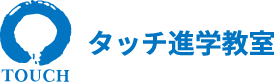 タッチ進学教室
